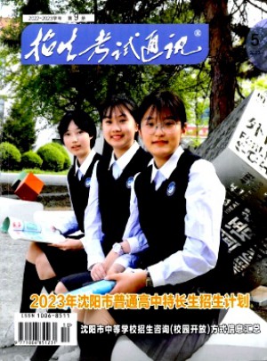 招生考试通讯·中考版杂志
